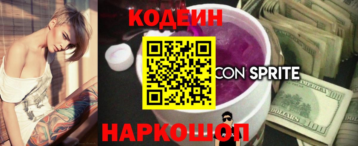 Кодеин Purple Drank Краснодар